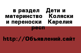  в раздел : Дети и материнство » Коляски и переноски . Карелия респ.